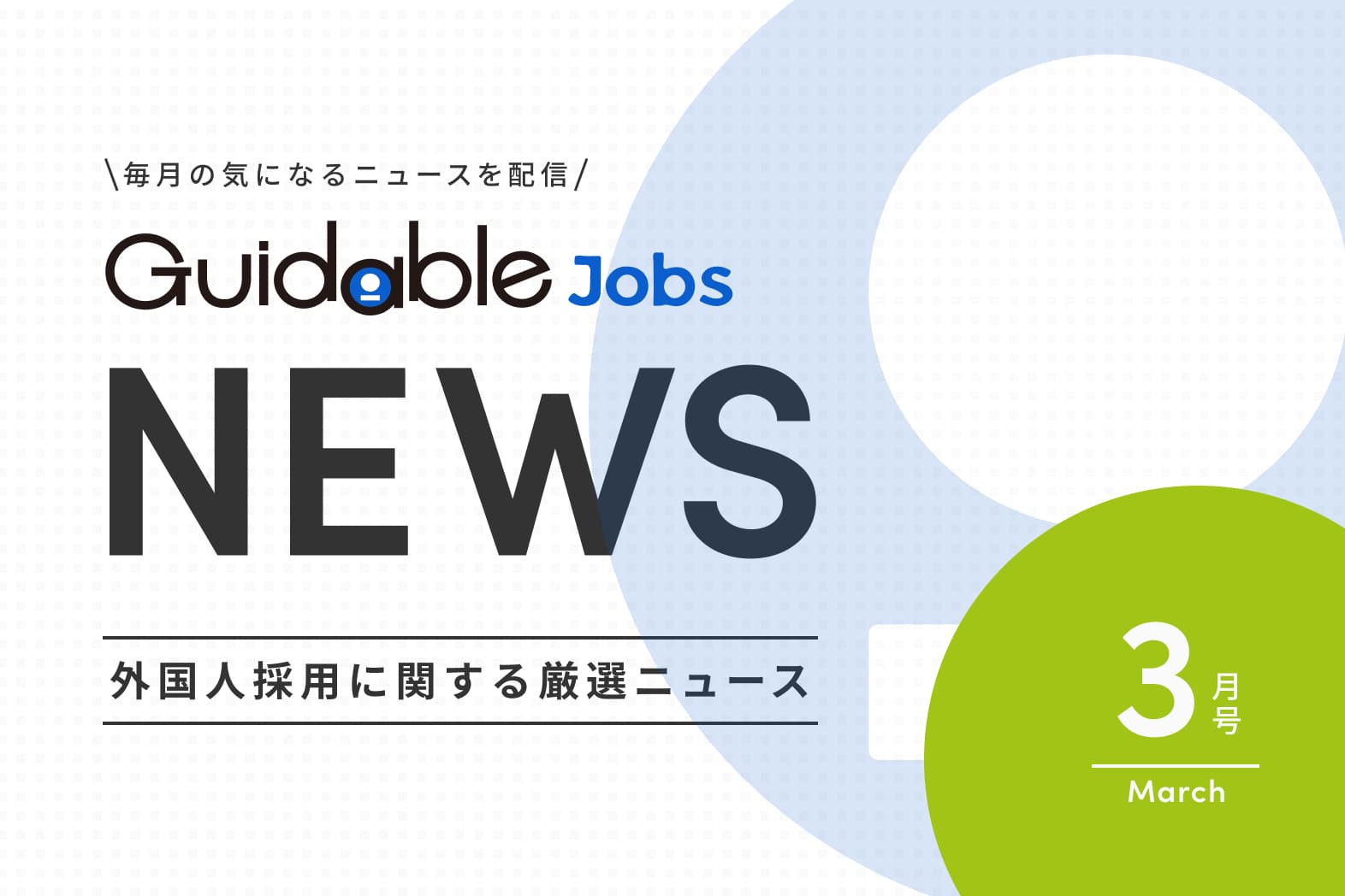 外国人採用 関連ニュース 2025年度 3月版　「 人口減少対策としての外国人労働者活用: 地方自治体と企業の取り組み」
