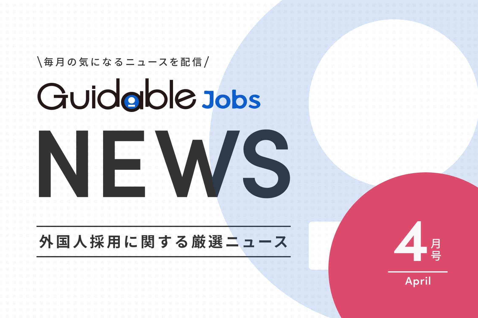 外国人採用 関連ニュース　2025年度 4月版　「外国人1割時代」へ向けた布石：制度改革と現場の取り組み最前線
