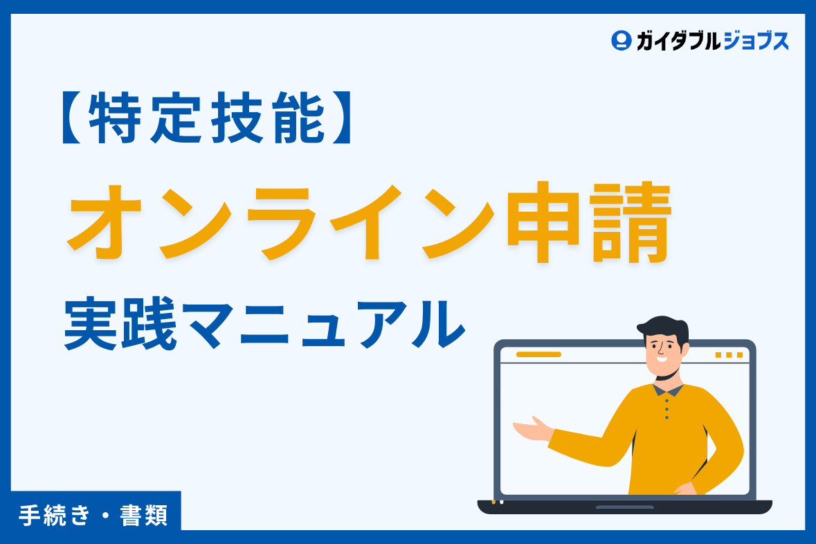 特定技能オンライン申請】担当者向け実践マニュアル | Guidable Jobs
