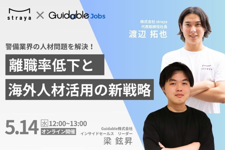【共催】警備業界の人材問題を解決！離職率低下と海外人材活用の新戦略