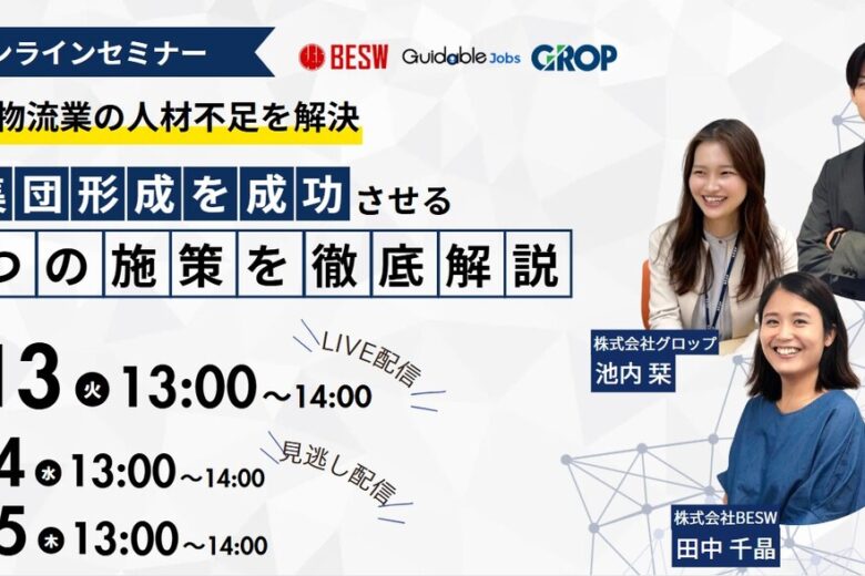 【3社共催】求人難時代の新戦略！エージェント活用・SNS活用・外国籍人材で実現する採用力強化セミナー