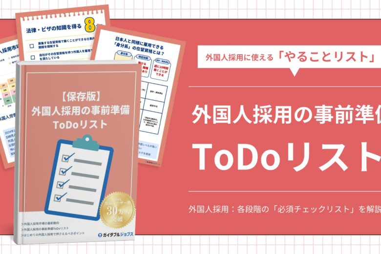 外国人採用の事前準備DL サムネイル