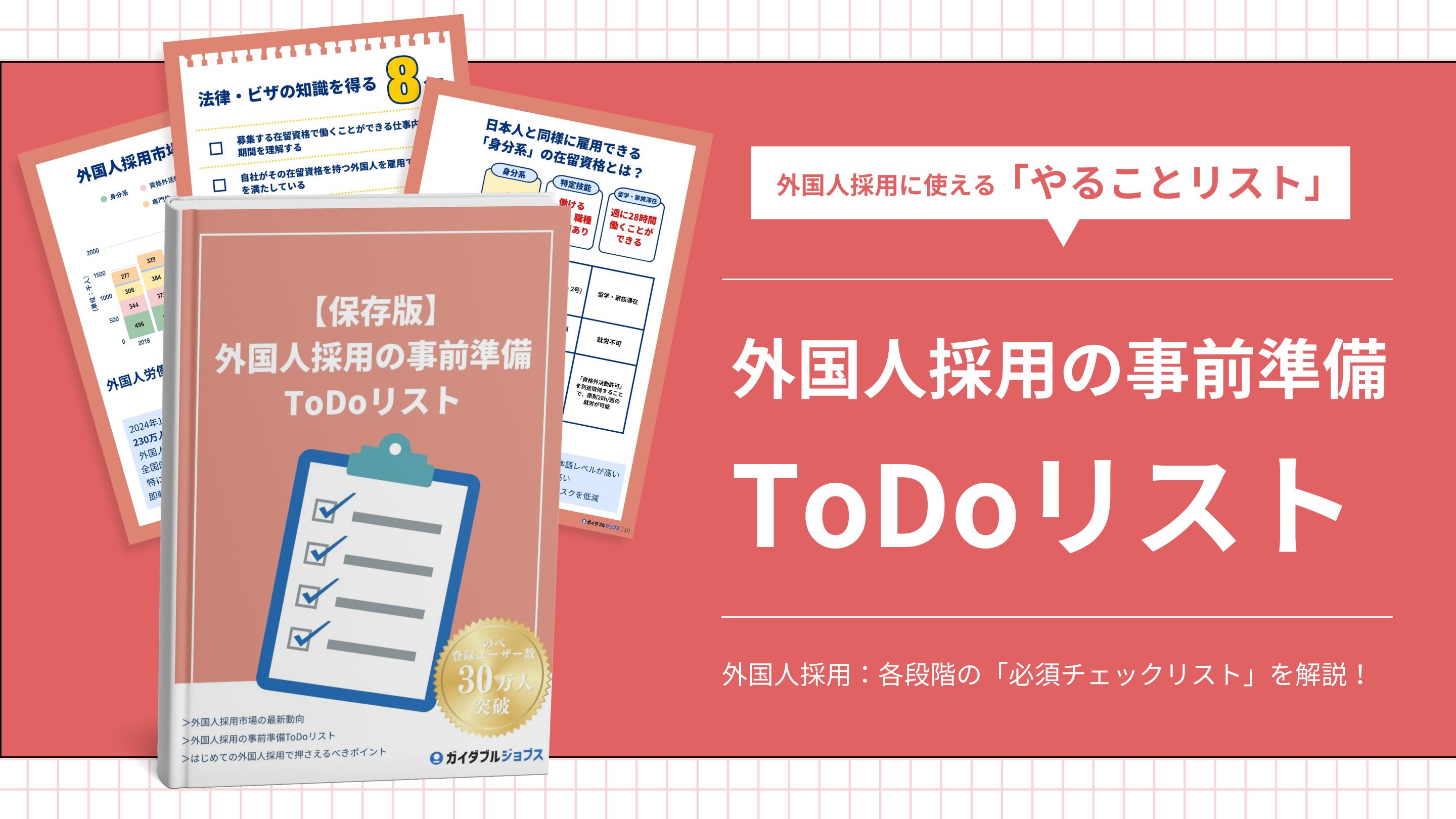 外国人採用の事前準備DL サムネイル