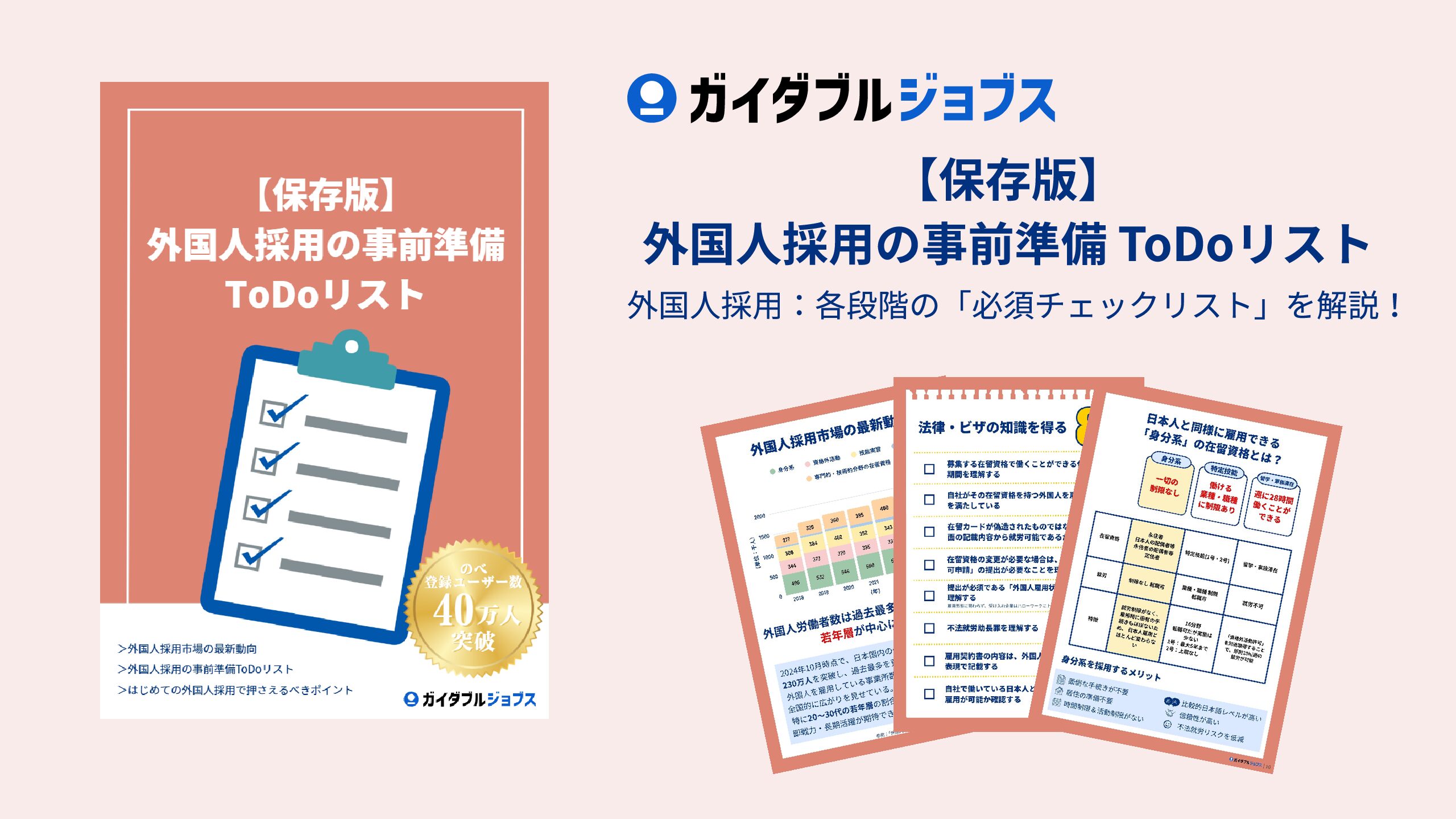 【保存版】外国人採用の事前準備ToDoリスト