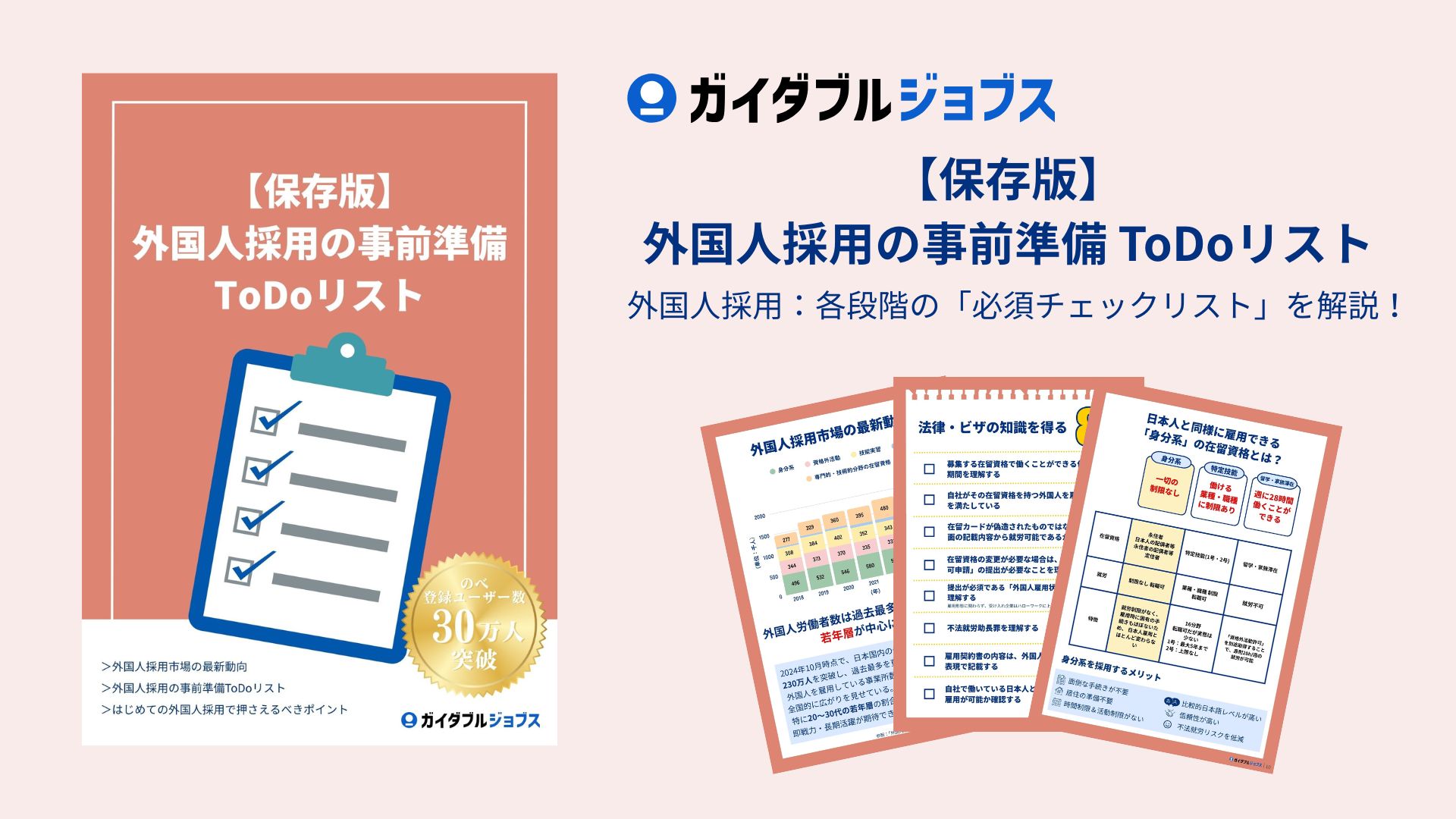 【保存版】外国人採用の事前準備ToDoリスト