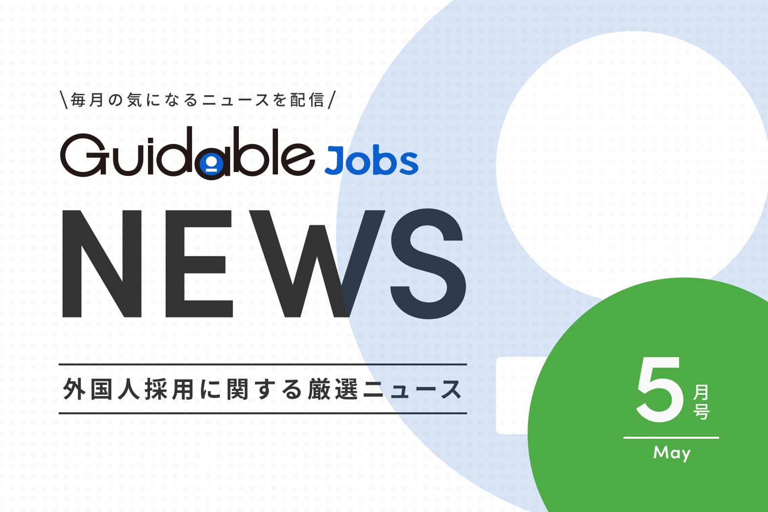 外国人採用 関連ニュース　2025年度 5月版　「持続的な労働力確保と外国人材活用：自治体・企業の戦略的支援」