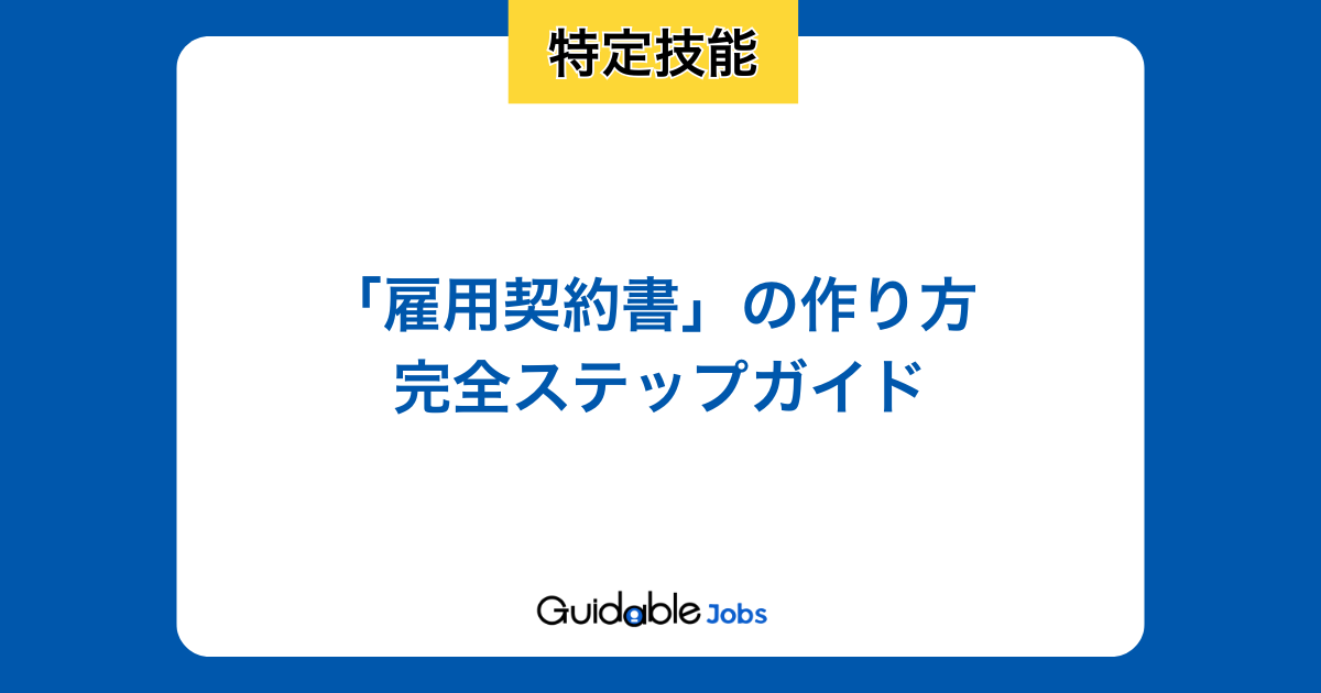 ガイダブルジョブス 外国人採用 特定技能