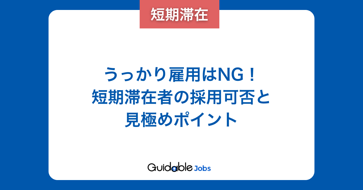 ガイダブルジョブス 外国人採用 短期滞在