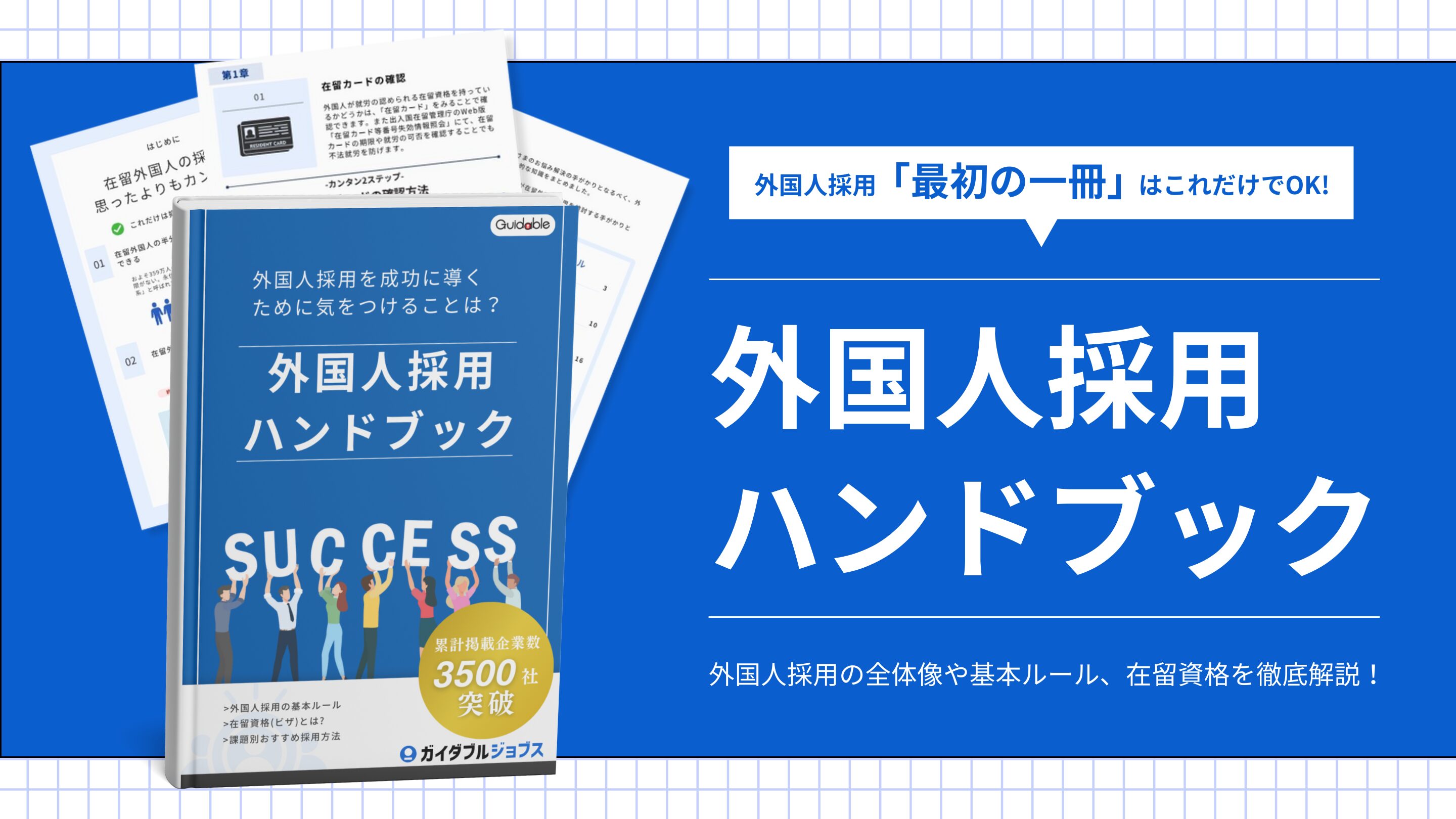 外国人採用ハンドブックDL　サムネイル