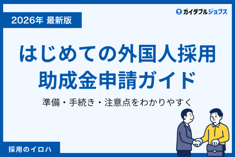 【2026年版】外国人採用の助成金申請ガイド｜申請手順や注意点をわかりやすく