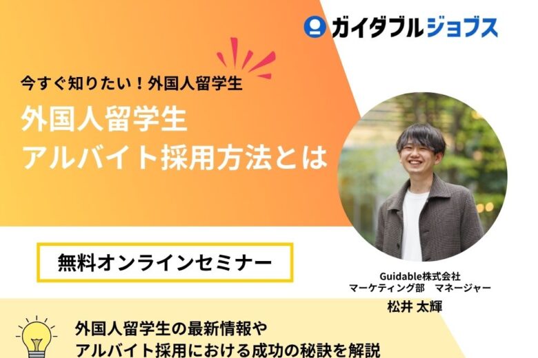 企業向け　今すぐ知りたい！外国人留学生　アルバイト採用方法とは