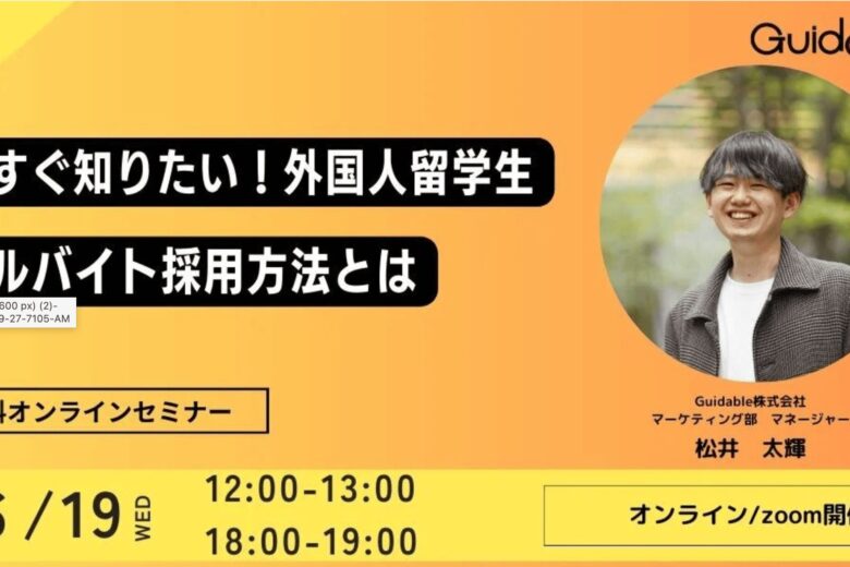 【企業向け】今すぐ知りたい！外国人留学生　アルバイト採用方法とは