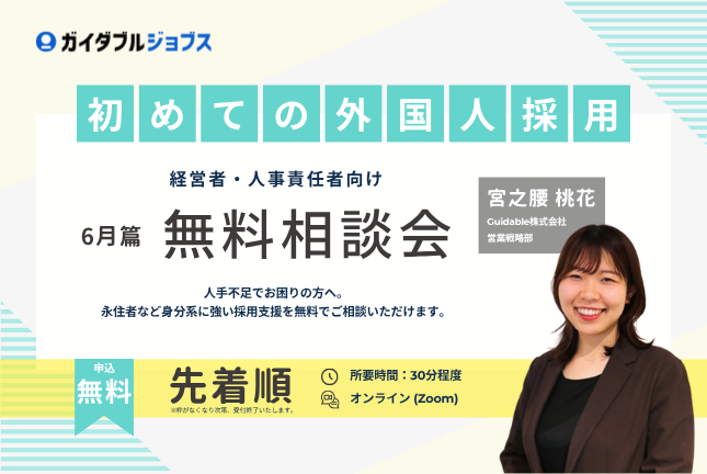 【経営者・人事責任者向け】はじめての外国人採用、無料相談 6月編
