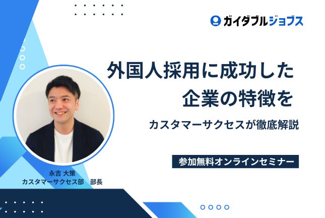 外国人採用に成功した企業の特徴：カスタマーサクセスが徹底解説