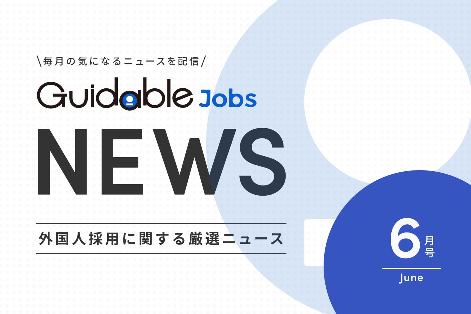 外国人採用 関連ニュース　2025年度 6月版　「外国人労働者の適正就労を推進：官民が不法就労対策を本格始動」