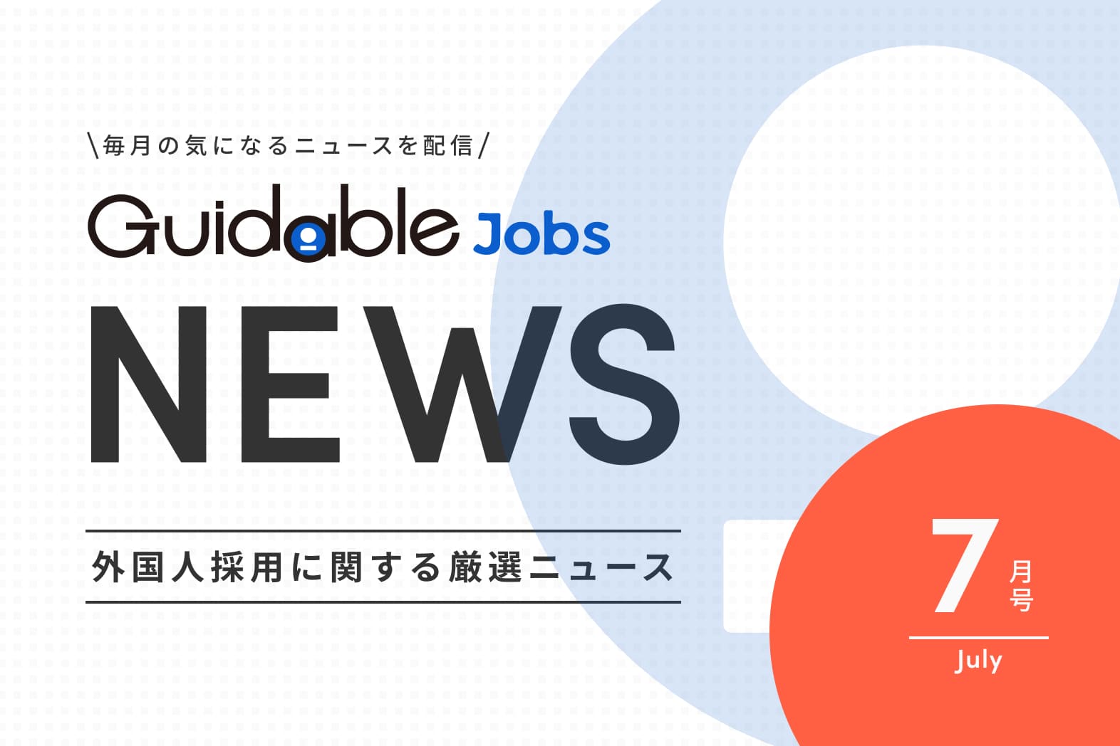 外国人採用 関連ニュース　2025年度 7月版　6月の外国人雇用推進月間を終えて：地方自治体の現状と取り組み