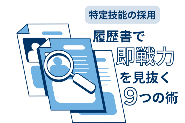 特定技能の採用、履歴書で「即戦力」を見抜く9つの術