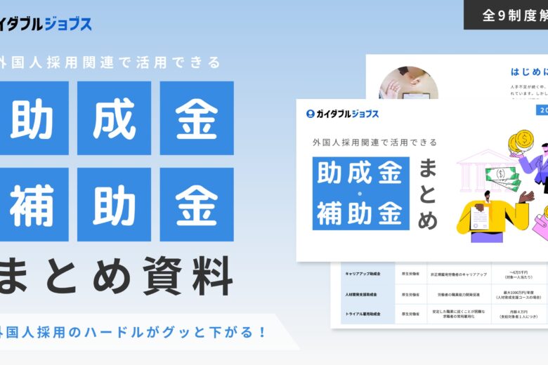 外国人採用で活用できる助成金・補助金まとめDL サムネイル