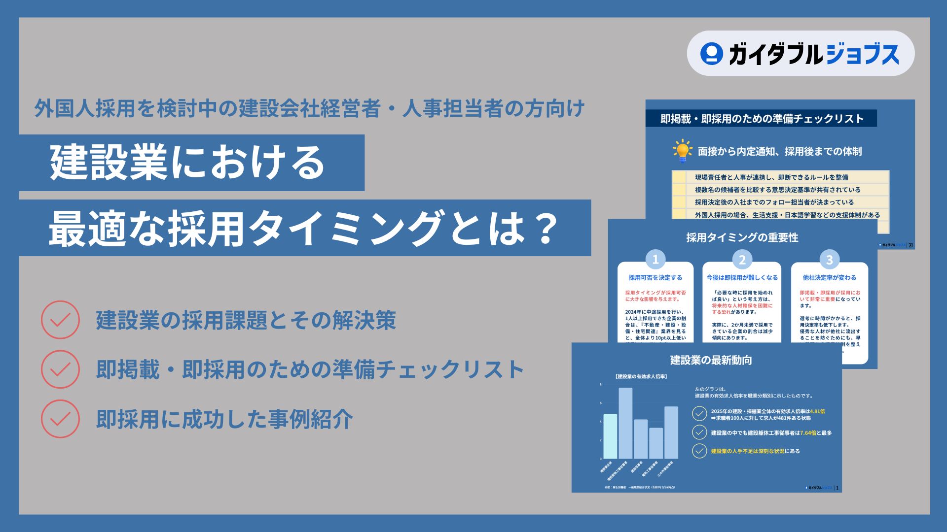 建設業における最適な採用タイミングとは？