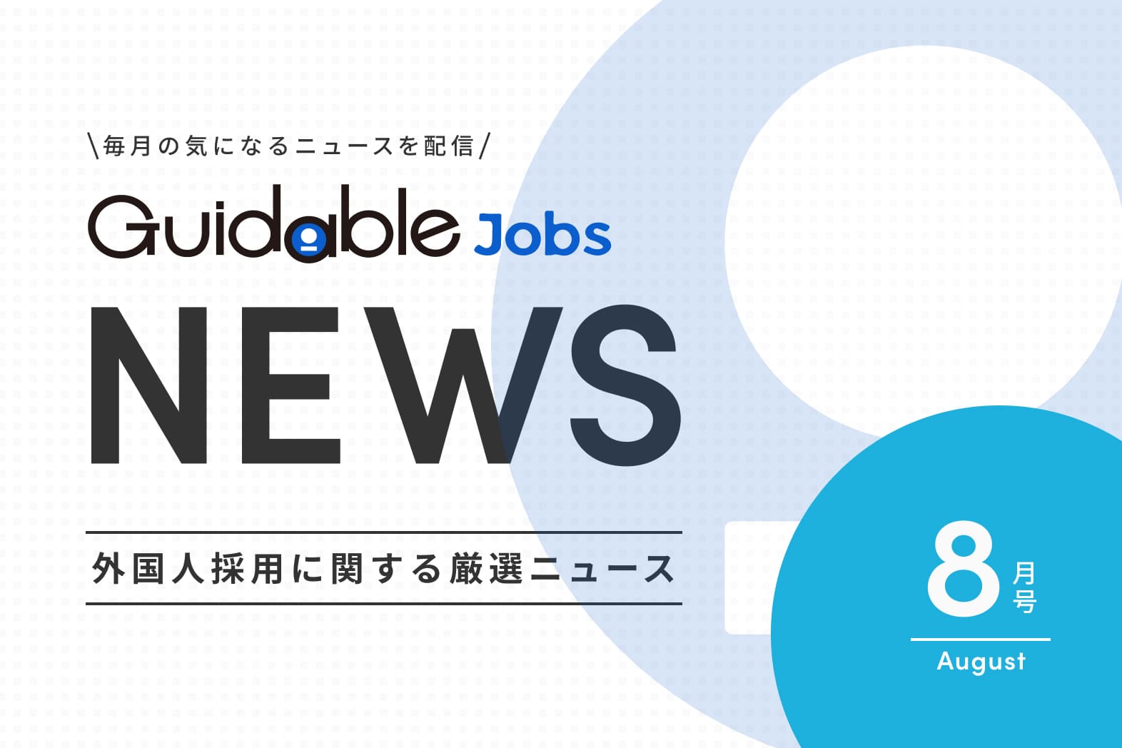 外国人採用 関連ニュース　2025年度 8月版　「在留外国人370万人時代：政府と企業の受け入れ改革が進む」