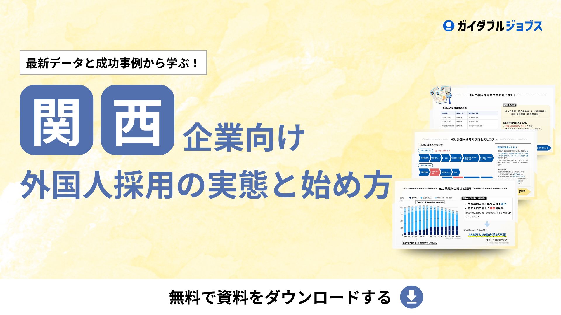 関西企業向け　外国人採用の実態と始め方