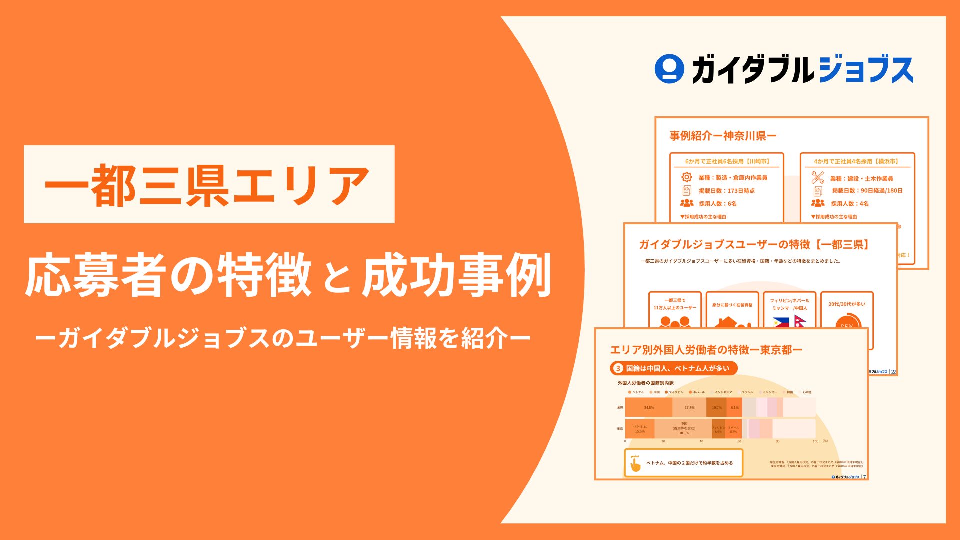 一都三県エリア　応募者の特徴と成功事例