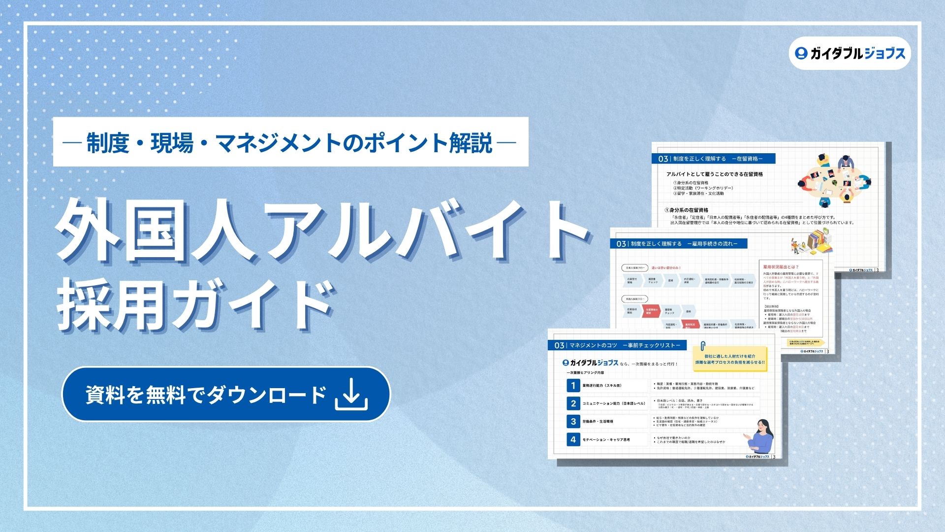 外国人アルバイト採用ガイド