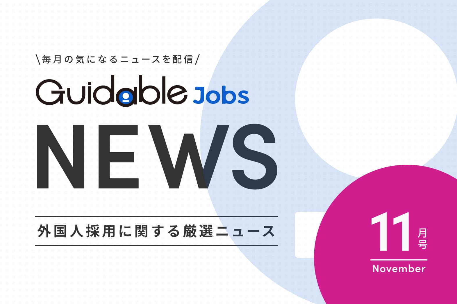 外国人採用 関連ニュース　2025年度 11月版　「進む企業の人材戦略：外国人材受け入れでよくある課題とその対策とは」