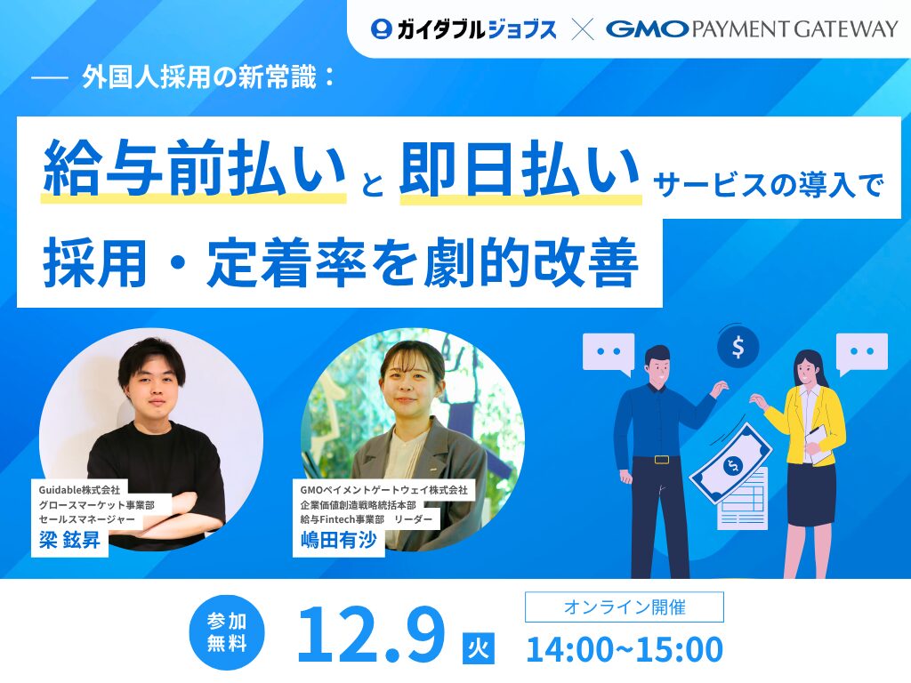 共催ウェビナー】外国人採用の新常識：給与前払いと即日払いサービスの導入で採用・定着率を劇的改善 | 外国人採用特化型の求人媒体 業界最大級 -  Guidable Jobs（ガイダブル・ジョブス）