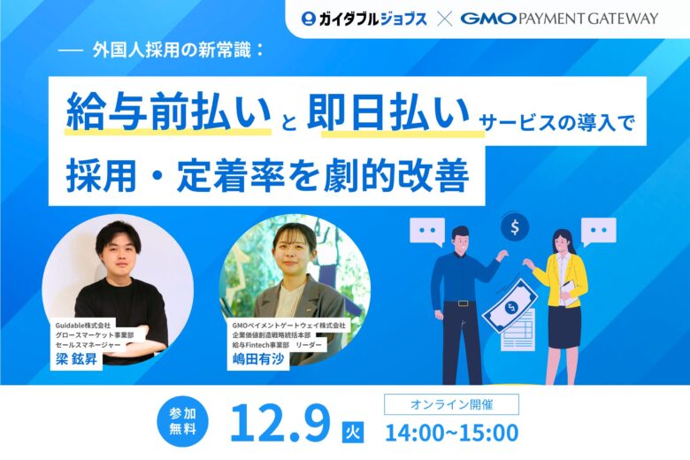 【共催ウェビナー】外国人採用の新常識：給与前払いと即日払いサービスの導入で採用・定着率を劇的改善