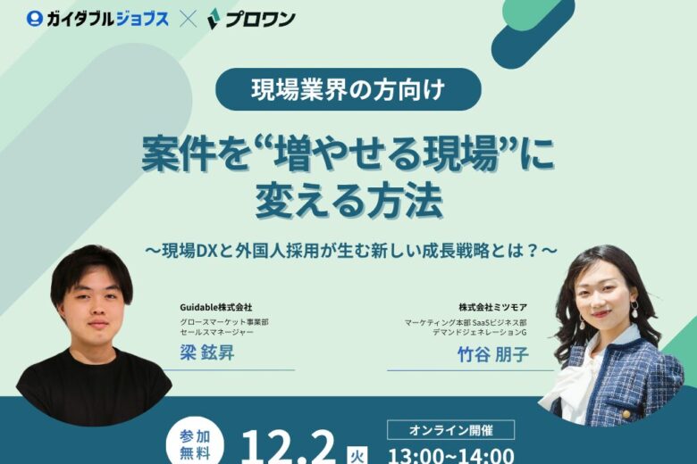 【共催ウェビナー】現場業界の方向け｜案件を“増やせる現場”に変える方法 〜現場DXと外国人採用が生む新しい成長戦略とは？〜