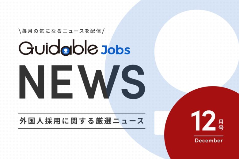 外国人採用 関連ニュース　2025年度 12月版　外国人材が支える現場の今──人材難に挑む物流・医療現場と地方企業の実践例