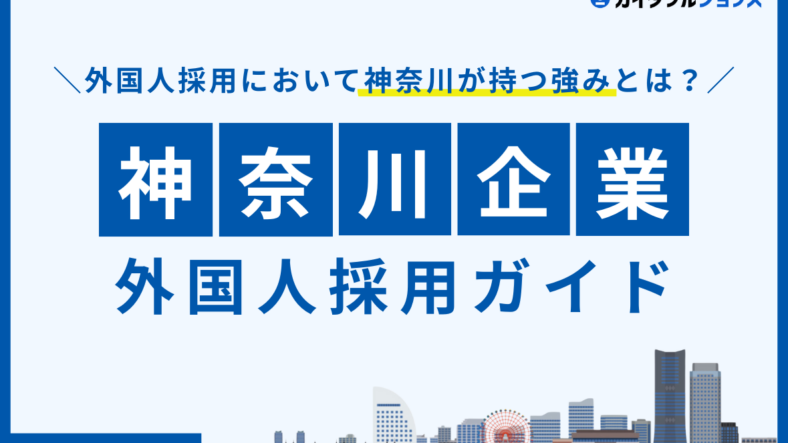 神奈川県の外国人採用を徹底解説！神奈川の強み・成功事例・活用すべき支援策とは？