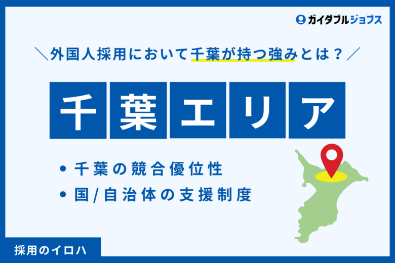 【千葉の外国人採用戦略】人手不足解消へ！千葉県企業が人材確保で勝つための強みと成功ノウハウ