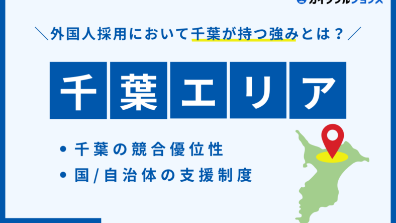 【千葉の外国人採用戦略】人手不足解消へ！千葉県企業が人材確保で勝つための強みと成功ノウハウ