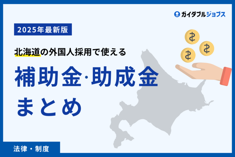 アイキャッチ画像　2025年最新版　北海道の外国人採用で使える補助金・助成金まとめ