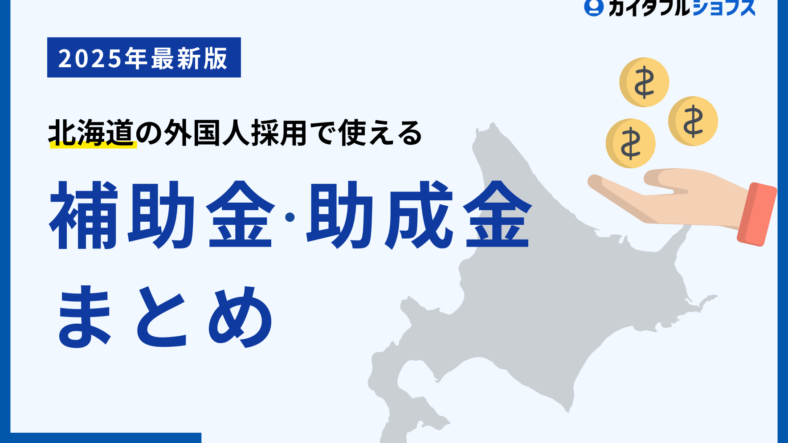 【2025年最新版】北海道の外国人採用で利用できる助成金・補助金まとめ