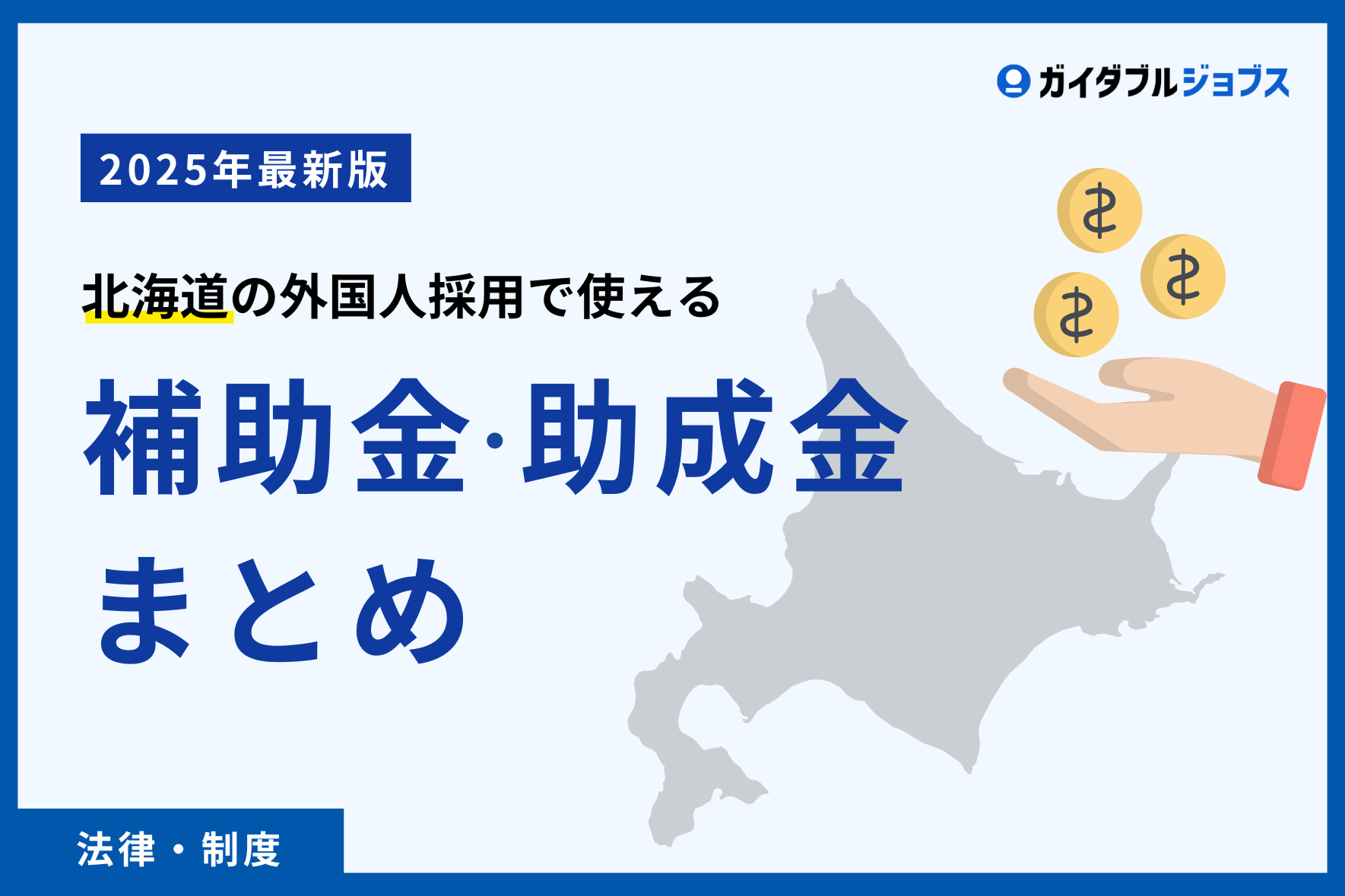 2025年最新版】北海道の外国人採用で利用できる助成金・補助金まとめ