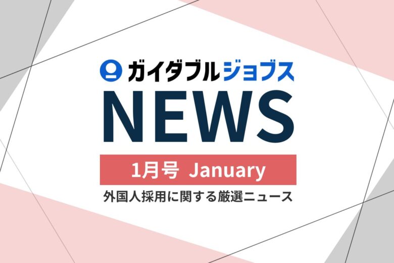 外国人採用 関連ニュース　2026年度 1月版　「特定技能」制度で変わる人材確保のかたち：事例から見る最新動向