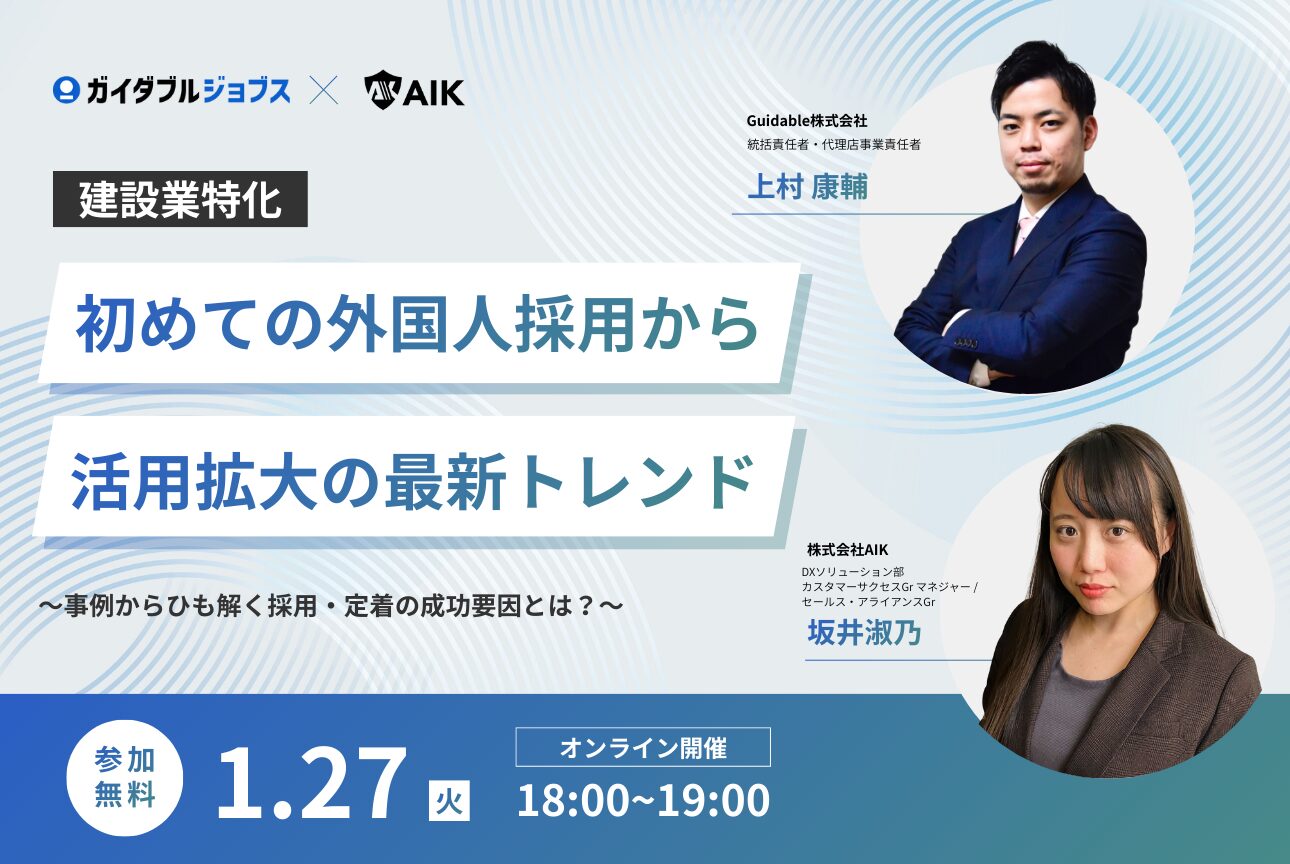 共催ウェビナー】建設業界｜初めての外国人採用から活用拡大の最新トレンド | 外国人採用特化型の求人媒体 業界最大級 - Guidable  Jobs（ガイダブル・ジョブス）
