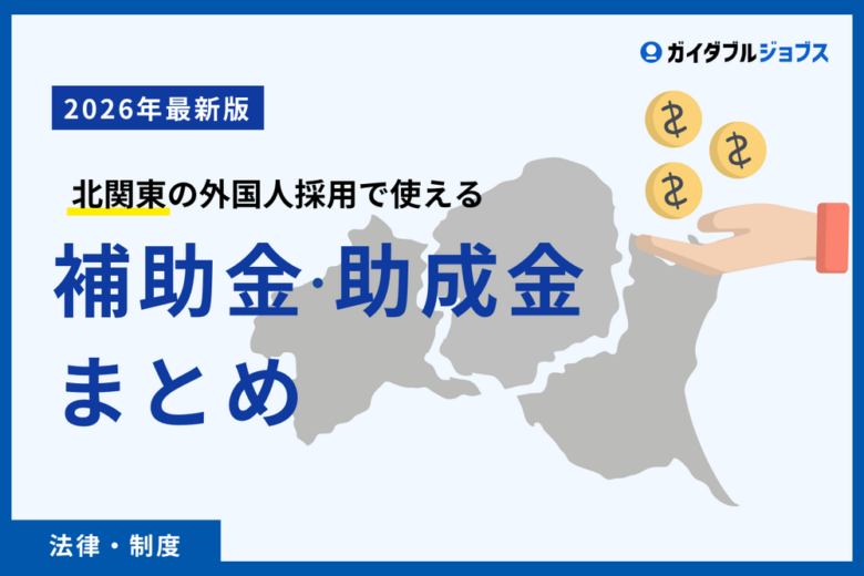 【2026年最新版】北関東の外国人採用で利用できる助成金・補助金まとめ