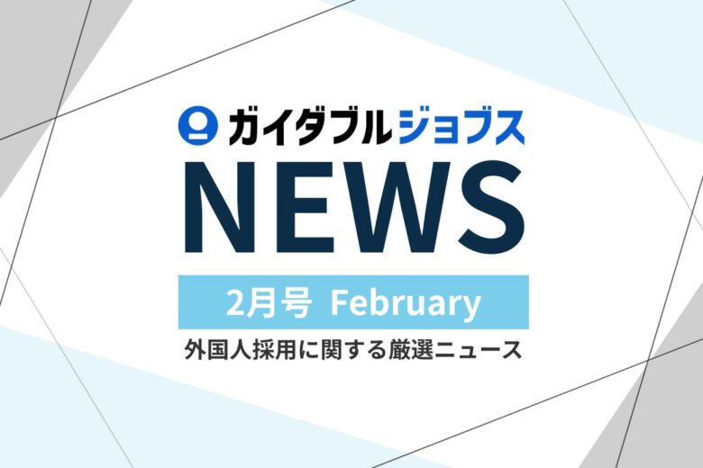 外国人採用 関連ニュース【2026年度 2月版】　いま外国人労働者に最も多い国籍は？──採用に直結する最新動向と制度変化