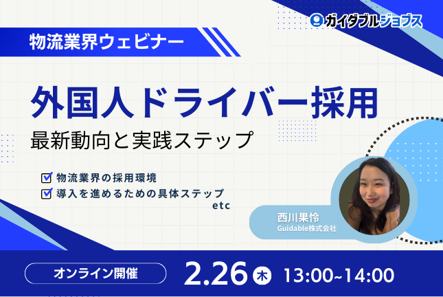 【ウェビナー】外国人ドライバー採用の最新動向と実践ステップ