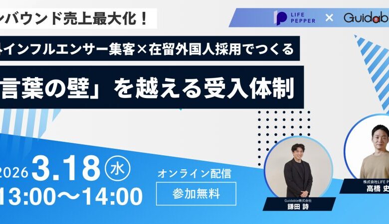 【インバウンド売上最大化】海外インフルエンサー集客×在留外国人採用でつくる「言葉の壁」を越える受入体制