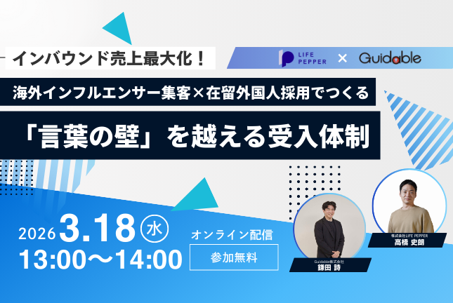 【インバウンド売上最大化】海外インフルエンサー集客×在留外国人採用でつくる「言葉の壁」を越える受入体制