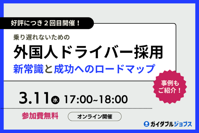 【好評につき第2弾！】乗り遅れないための「外国人ドライバー採用」の新常識と成功へのロードマップ