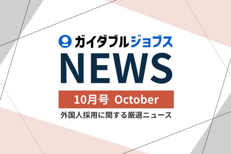 外国人採用 関連ニュース【2026年度 10月版】　特定技能の在留者が過去最多44万人に…広がる受け入れ分野も