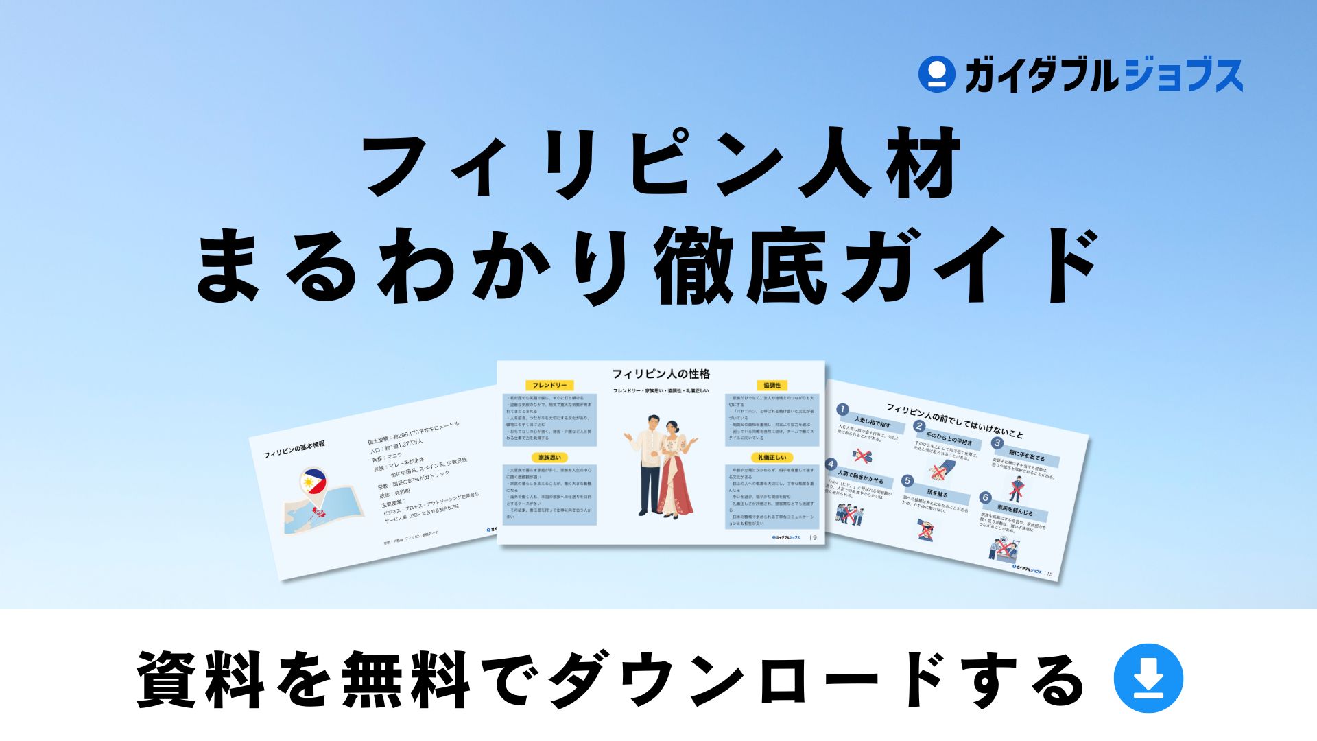 フィリピン人材　まるわかり徹底ガイド